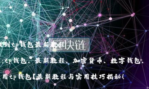 CORE提到tp钱包最新教程

关键词：tp钱包, 最新教程, 加密货币, 数字钱包, 区块链

如何使用tp钱包？最新教程与实用技巧揭秘！