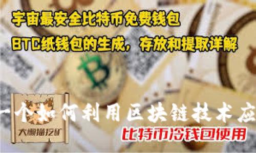 区块链抗疫联盟：一个如何利用区块链技术应对全球疫情的公司