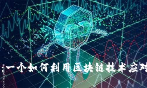 区块链抗疫联盟：一个如何利用区块链技术应对全球疫情的公司
