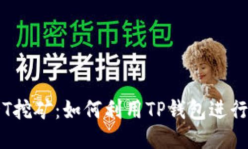 TP钱包USDT挖矿：如何利用TP钱包进行USDT挖矿？