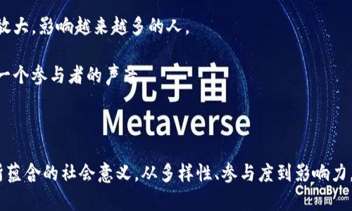 区块链的声音这个概念可能让许多人感到困惑，这是一种相对较新的说法。简单来说，它不仅仅是区块链的一部分，还是引发人们思考和讨论的一个切入点。那么，区块链的声音到底是什么意思呢？为什么它会引起如此多的关注？在这篇文章中，我们将深入探讨这个话题，并希望能为你提供一些启发性的见解。

区块链的声音是如何出现的？

区块链技术的兴起始于比特币，这种去中心化的数字货币颠覆了传统的金融系统。伴随这一技术发展，许多人开始通过社交媒体、论坛、博客等方式分享他们的观点和经验。因此，