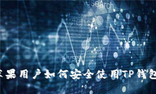 苹果用户如何安全使用TP钱包？