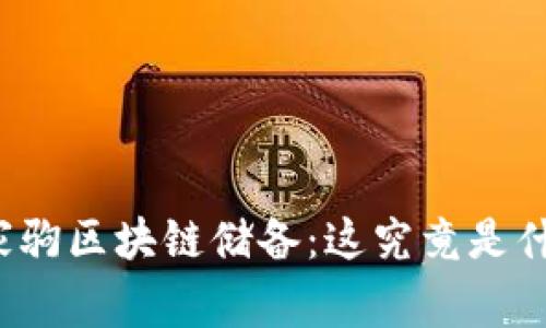 黄家驹区块链储备：这究竟是什么？