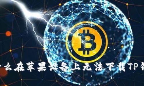 为什么在苹果设备上无法下载TP钱包？