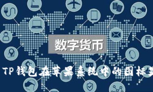 如何解决TP钱包在苹果系统中的图标显示问题?