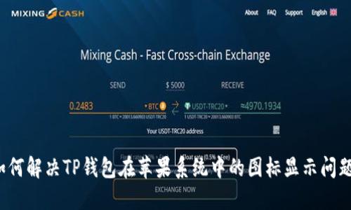 如何解决TP钱包在苹果系统中的图标显示问题?