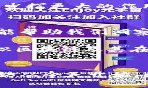   区块链1-4到底意味着什么？ / 

 guanjianci 区块链, 区块链技术, 区块链应用, 区块链1-4, 加密货币 /guanjianci 

什么是区块链？
在深入探讨“区块链1-4”之前，我们首先得弄清楚“区块链”到底是什么。简单地说，区块链是一种去中心化的数字账本技术，它能够安全地记录和跟踪交易信息。通过把数据分成多个“块”并相互链接，这种技术实现了信息的透明和不可篡改。想象一下，如果你把每一次交易都记录在一个公开的账本上，每个人都可以查看，这样就极大地降低了欺诈的可能性。

区块链的基本功能
区块链的基本功能包括记录交易、确保数据的安全性以及为参与者提供一种去中心化的信任机制。例如，当你进行一笔比特币的交易时，这个交易信息会被记录到区块链上，而这一点是每个人都可以验证的。通过这样的操作，区块链技术不仅提高了交易的速度和效率，还降低了传统金融系统中的一些复杂性和成本。

区块链1-4的含义
那么，所谓的“区块链1-4”究竟是什么呢？实际上，“区块链1-4”通常指的是区块链技术的发展阶段，每个阶段都带来了不同的特性和应用方向。

ul
    li区块链1.0：这一阶段主要是指比特币的出现，主要应用于数字货币。它解释了如何使用区块链来转移价值，也就是说，这个时候的区块链概念是相对简单、功能单一的。/li
    li区块链2.0：随着以太坊等平台的出现，区块链的应用范围扩展到了智能合约和去中心化应用（DApps）。这个阶段不仅限于转移数字资产，还可以编写复杂的合约和应用，实现自动化的各种交易和协议。/li
    li区块链3.0：这个阶段强调区块链和现实世界的结合，涉及到诸如物联网、供应链管理等领域。它关注的不仅是金融领域，还有社会、文化、产业等各个方面。/li
    li区块链4.0：这个定义尚不够清晰，但一般认为是关于区块链技术和人工智能、大数据等新技术的结合，推动智能经济的发展。它意在通过技术融合，为各个行业提供更智能化的解决方案。/li
/ul

区块链1-4的发展历程
不是孤立存在，区块链技术的演变反映了市场需求、技术革新和用户体验的变化。我们可以通过以下几点来理解这一过程：

1. 区块链1.0：数字货币的崛起
当比特币在2009年问世时，很多人对这个新生事物充满了怀疑。最初，大家只认为这是一种电子货币，但随着时间的推移，它的潜力逐渐显露。区块链1.0不仅提供了可行的数字货币解决方案，还引发了全球范围内的金融创新。许多国家开始研究如何将数字货币纳入其金融政策中。

2. 区块链2.0：智能合约的到来
进入2013年，以太坊的推出标志着区块链2.0时代的开始。它使得开发者可以在区块链上构建各种应用，而不仅仅是简单的转账功能。智能合约的实现，大大提高了交易的自动性和安全性，意味着无须中介也能完成罚款、保险和其他类型的交易。这一阶段是区块链扩展应用最为迅猛的时期。

3. 区块链3.0：以产业为驱动的扩展
随着区块链技术的发展，越来越多的行业开始关注到它的潜力，特别是物联网和供应链管理领域。通过区块链技术，各个环节的数据都能做到透明化和可追溯，大大提高了效率，减少了人员参与的中介成本。很多公司开始重视区块链的应用模范，因为它不再仅仅是技术的探索，而是能够解决实际问题的工具。

4. 区块链4.0：未来的智能经济
虽然区块链4.0仍在逐步探索中，但我们可以预见到，它将推动更智能的经济模式。通过与人工智能、大数据等新技术的结合，区块链有望在将来的交易、存储和数据处理中，发挥更大的作用。想象一下，当你的医疗记录与区块链相结合，数据不仅安全还可以被不同的医疗机构共享，可为患者提供更好的服务。

未来展望
随着技术的不断进步，区块链的发展潜力无限。无论是对普通用户还是企业而言，了解区块链的演变过程都是非常重要的。它不仅能让我们更好地理解当前的市场格局，还能帮助我们洞察未来的趋势。

总结来说，“区块链1-4”的发展阶段不仅仅是技术上的分划，更是不同应用场景、用户需求和市场定位的体现。每一个阶段都有其独特的意义与价值，帮助我们更全面地认识区块链及其在未来可能带来的变革。

结尾
未来的区块链应用将会更加丰富和多元，我们也许无法预测每一个具体的应用场景，但可以肯定的是，区块链技术正在悄然改变我们生活的方方面面。如果你还在犹豫，不妨从今天开始，更多地去了解这个神秘而又充满机会的技术吧！