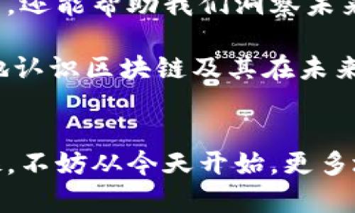   区块链1-4到底意味着什么？ / 

 guanjianci 区块链, 区块链技术, 区块链应用, 区块链1-4, 加密货币 /guanjianci 

什么是区块链？
在深入探讨“区块链1-4”之前，我们首先得弄清楚“区块链”到底是什么。简单地说，区块链是一种去中心化的数字账本技术，它能够安全地记录和跟踪交易信息。通过把数据分成多个“块”并相互链接，这种技术实现了信息的透明和不可篡改。想象一下，如果你把每一次交易都记录在一个公开的账本上，每个人都可以查看，这样就极大地降低了欺诈的可能性。

区块链的基本功能
区块链的基本功能包括记录交易、确保数据的安全性以及为参与者提供一种去中心化的信任机制。例如，当你进行一笔比特币的交易时，这个交易信息会被记录到区块链上，而这一点是每个人都可以验证的。通过这样的操作，区块链技术不仅提高了交易的速度和效率，还降低了传统金融系统中的一些复杂性和成本。

区块链1-4的含义
那么，所谓的“区块链1-4”究竟是什么呢？实际上，“区块链1-4”通常指的是区块链技术的发展阶段，每个阶段都带来了不同的特性和应用方向。

ul
    li区块链1.0：这一阶段主要是指比特币的出现，主要应用于数字货币。它解释了如何使用区块链来转移价值，也就是说，这个时候的区块链概念是相对简单、功能单一的。/li
    li区块链2.0：随着以太坊等平台的出现，区块链的应用范围扩展到了智能合约和去中心化应用（DApps）。这个阶段不仅限于转移数字资产，还可以编写复杂的合约和应用，实现自动化的各种交易和协议。/li
    li区块链3.0：这个阶段强调区块链和现实世界的结合，涉及到诸如物联网、供应链管理等领域。它关注的不仅是金融领域，还有社会、文化、产业等各个方面。/li
    li区块链4.0：这个定义尚不够清晰，但一般认为是关于区块链技术和人工智能、大数据等新技术的结合，推动智能经济的发展。它意在通过技术融合，为各个行业提供更智能化的解决方案。/li
/ul

区块链1-4的发展历程
不是孤立存在，区块链技术的演变反映了市场需求、技术革新和用户体验的变化。我们可以通过以下几点来理解这一过程：

1. 区块链1.0：数字货币的崛起
当比特币在2009年问世时，很多人对这个新生事物充满了怀疑。最初，大家只认为这是一种电子货币，但随着时间的推移，它的潜力逐渐显露。区块链1.0不仅提供了可行的数字货币解决方案，还引发了全球范围内的金融创新。许多国家开始研究如何将数字货币纳入其金融政策中。

2. 区块链2.0：智能合约的到来
进入2013年，以太坊的推出标志着区块链2.0时代的开始。它使得开发者可以在区块链上构建各种应用，而不仅仅是简单的转账功能。智能合约的实现，大大提高了交易的自动性和安全性，意味着无须中介也能完成罚款、保险和其他类型的交易。这一阶段是区块链扩展应用最为迅猛的时期。

3. 区块链3.0：以产业为驱动的扩展
随着区块链技术的发展，越来越多的行业开始关注到它的潜力，特别是物联网和供应链管理领域。通过区块链技术，各个环节的数据都能做到透明化和可追溯，大大提高了效率，减少了人员参与的中介成本。很多公司开始重视区块链的应用模范，因为它不再仅仅是技术的探索，而是能够解决实际问题的工具。

4. 区块链4.0：未来的智能经济
虽然区块链4.0仍在逐步探索中，但我们可以预见到，它将推动更智能的经济模式。通过与人工智能、大数据等新技术的结合，区块链有望在将来的交易、存储和数据处理中，发挥更大的作用。想象一下，当你的医疗记录与区块链相结合，数据不仅安全还可以被不同的医疗机构共享，可为患者提供更好的服务。

未来展望
随着技术的不断进步，区块链的发展潜力无限。无论是对普通用户还是企业而言，了解区块链的演变过程都是非常重要的。它不仅能让我们更好地理解当前的市场格局，还能帮助我们洞察未来的趋势。

总结来说，“区块链1-4”的发展阶段不仅仅是技术上的分划，更是不同应用场景、用户需求和市场定位的体现。每一个阶段都有其独特的意义与价值，帮助我们更全面地认识区块链及其在未来可能带来的变革。

结尾
未来的区块链应用将会更加丰富和多元，我们也许无法预测每一个具体的应用场景，但可以肯定的是，区块链技术正在悄然改变我们生活的方方面面。如果你还在犹豫，不妨从今天开始，更多地去了解这个神秘而又充满机会的技术吧！