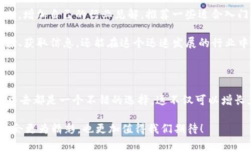   最近区块链有哪些热门活动，大家应该关注哪些动态？ / 

 guanjianci 区块链, 活动, 热门动向, 加密货币, 社区 /guanjianci 

走进区块链的世界：最新动态与活动

近年来，区块链技术的迅速发展引发了全球范围内的关注。这个曾经只存在于加密货币背后的技术，如今已经渗透到金融、物流、医疗等多个领域。那最近究竟发生了哪些有趣的活动和动态呢？无论你是区块链的拥趸，还是刚刚踏入这个领域的小白，了解最新的动态都绝对是值得的。

新技术的发布与更新

首先，不得不提的是一些新技术的发布。在区块链领域，技术更新换代的速度相当快。最近，各大区块链平台纷纷推出了自己的新版本。例如，某些智能合约平台推出了更新版本，增加了更多的功能和安全防护措施。这些新技术的推出不仅可以提升用户体验，还能吸引更多的开发者加入到这个生态系统中。

例如，以太坊2.0的推进仍在继续，人们一直在期待其带来的真正的“去中心化”。而在最近的社区活动中，开发者们就分享了他们在这一领域的最新实验与成果。这种分享不仅让参与者感到受益匪浅，也激发了更多人对区块链技术的探索热情。

社区活动层出不穷

除了技术上的进展，区块链相关的社区活动也在蓬勃发展。许多地方性的 Meetup、线上论坛和研讨会层出不穷，为区块链爱好者们提供了一个相互交流和学习的平台。参与这样的活动，你不仅可以听到行业大咖的演讲，还能与志同道合的朋友们探讨一些前沿的话题。

比如，某个区块链社区最近举办的黑客松 (Hackathon)，吸引了大量开发者参与。参赛者们在一定时间内全力开发出创新的项目，最后评选出胜者并给予奖励。这种形式不仅激励了开发者的创意和实践能力，也帮助他们与业内其他人建立了联系，形成了良好的网络圈。

行业会议的重要性

另外，许多大型的区块链会议也在不断举办。今年，一场国际性的区块链峰会在某个城市举行，吸引了来自世界各地的专家学者和行业领袖。大会上，演讲者们分享了区块链在各行业应用的最新进展及未来的趋势。

这样的会议通常会涉及一些重要话题，比如 b加密货币的法律政策、区块链在供应链管理中的应用等。与会者不仅可以获取最新的行业消息，还能交流彼此的观点，碰撞出思维的火花。

投资与融资潮流的动向

当然，区块链行业最吸引人的，无疑是 b投资与融资的动态。近期，许多区块链项目成功获得了融资，这也反映出投资者对区块链技术的信心。例如，一些初创公司通过发行代币来筹集资金，预计将在未来实现更大的生态构建。

需要注意的是，随着市场的变化，投资者在选择项目时应该更加谨慎。虽然有些项目在资金方面取得了成功，但其实际的落地应用情况却尚待观察。因此，在参与任何投资之前，了解项目背后的团队、技术以及市场需求都是必不可少的。

怎么加入区块链社区？

对于那些对区块链感兴趣的人来说，如何加入这个社区也是一个值得关注的话题。你可以通过参加线上和线下活动来结识不同的人，增加自己的行业见解。推荐一些适合入门的资源，比如学习平台、讨论组和论坛，这些地方能让你学习到很多有价值的知识。

比如，Stack Exchange、Reddit和Telegram等平台，都是区块链领域爱好者交流和学习的好去处。通过参与其中，你不仅能吸取经验、获取信息，还能在这个迅速发展的行业中找到自己的方向。

小结：关注区块链的未来

总体来说，最近的区块链活动展现出技术、社区和投资多方面的活力。无论是对于开发者、投资者还是普通爱好者，参与到这些活动中去都是一个不错的选择。这不仅可以增长见识、拓宽人脉，还能为今后的职业发展打下坚实的基础。

所以，当你看到某个即将召开的区块链相关活动时，不妨考虑去参加一下，或许能给你带来意想不到的收获。最后，未来的区块链，将会更为精彩，也更加值得我们期待！