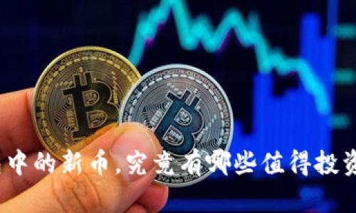 : TP钱包中的新币，究竟有哪些值得投资的选择？