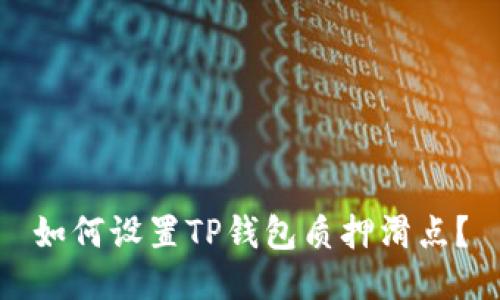 如何设置TP钱包质押滑点？
