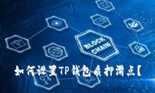 如何设置TP钱包质押滑点？