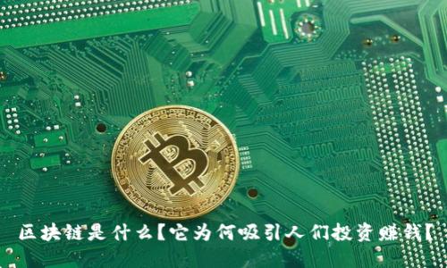 区块链是什么？它为何吸引人们投资赚钱？