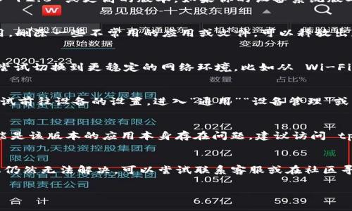 tp钱包作为一种区块链数字资产管理工具，越来越受到用户的关注。然而，有时候在下载和安装过程中，尤其是在苹果设备上，会出现一些问题。如果你下载了 tp 钱包却无法安装，可能会感到相当困惑。那么，这到底是怎么回事呢？我们将通过以下几个方面来探讨这个问题。

1. 下载来源是否可信
在苹果设备上安装任何应用前，确保你从官方渠道下载是非常重要的。通过 App Store 下载的应用通常是经过苹果审核的，安全性较高。而如果你通过第三方网站或不明链接下载的 tp 钱包，可能会存在版本不兼容或文件损坏等问题。因此，建议你在安装之前，确认官方下载链接，避免因为这个原因导致无法安装。

2. 设备的兼容性
每款应用都有自己的系统要求，尤其是在苹果设备上。如果你的设备版本较老，可能会遇到一些兼容性问题。例如，tp 钱包可能需要 iOS 12.0 或更高的版本。如果你的设备系统版本过低，下载安装也会失败。在这种情况下，尝试更新你的操作系统到最新版本，然后再次尝试安装。

3. 存储空间不足
即使你成功下载了 tp 钱包，如果设备存储空间不足，也会导致无法安装。检查你的设备可用存储空间，确保有足够的空间来安装新应用。删除一些不常用的应用或文件，可以释放出存储空间，让你可以顺利安装新的应用。

4. 网络连接问题
安装应用需要稳定的网络环境。如果你的网络连接不稳定，就可能导致下载或安装过程中的中断，从而无法顺利完成安装。此时，建议你尝试切换到更稳定的网络环境，比如从 Wi-Fi 切换到手机数据，或者重新连接 Wi-Fi 网络。

5. 安全设置影响安装
苹果设备有时会因为安全设置而阻碍应用的安装。如果你的设备设置了严格的隐私保护，可能会阻止某些应用的安装或运行。你可以尝试前往设备的设置，进入“通用”“设备管理”或“描述文件”中查看是否有任何限制。如果有，请信任相关开发者的证书。

6. 应用自身的问题
tp 钱包作为一款应用，尽管开发团队会尽量进行测试和修复，但是难免会出现一些bug。如果你在特定情况下遇到无法安装的情况，可能是该版本的应用本身存在问题。建议访问 tp 钱包的官方网站或社区，查看是否有其他用户反馈类似问题以及解决办法。也可以咨询官方客服获取帮助。

总结
如果你的 tp 钱包在苹果设备上无法安装，首先要从下载来源、系统兼容、存储空间、网络连接、设备安全设置等多个角度进行排查。如果仍然无法解决，可以尝试联系客服或在社区寻求帮助。希望你能顺利安装 tp 钱包，享受方便快捷的数字资产管理工具带来的便利！

tp钱包苹果下载后为何无法安装？