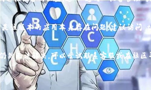tp钱包作为一种区块链数字资产管理工具，越来越受到用户的关注。然而，有时候在下载和安装过程中，尤其是在苹果设备上，会出现一些问题。如果你下载了 tp 钱包却无法安装，可能会感到相当困惑。那么，这到底是怎么回事呢？我们将通过以下几个方面来探讨这个问题。

1. 下载来源是否可信
在苹果设备上安装任何应用前，确保你从官方渠道下载是非常重要的。通过 App Store 下载的应用通常是经过苹果审核的，安全性较高。而如果你通过第三方网站或不明链接下载的 tp 钱包，可能会存在版本不兼容或文件损坏等问题。因此，建议你在安装之前，确认官方下载链接，避免因为这个原因导致无法安装。

2. 设备的兼容性
每款应用都有自己的系统要求，尤其是在苹果设备上。如果你的设备版本较老，可能会遇到一些兼容性问题。例如，tp 钱包可能需要 iOS 12.0 或更高的版本。如果你的设备系统版本过低，下载安装也会失败。在这种情况下，尝试更新你的操作系统到最新版本，然后再次尝试安装。

3. 存储空间不足
即使你成功下载了 tp 钱包，如果设备存储空间不足，也会导致无法安装。检查你的设备可用存储空间，确保有足够的空间来安装新应用。删除一些不常用的应用或文件，可以释放出存储空间，让你可以顺利安装新的应用。

4. 网络连接问题
安装应用需要稳定的网络环境。如果你的网络连接不稳定，就可能导致下载或安装过程中的中断，从而无法顺利完成安装。此时，建议你尝试切换到更稳定的网络环境，比如从 Wi-Fi 切换到手机数据，或者重新连接 Wi-Fi 网络。

5. 安全设置影响安装
苹果设备有时会因为安全设置而阻碍应用的安装。如果你的设备设置了严格的隐私保护，可能会阻止某些应用的安装或运行。你可以尝试前往设备的设置，进入“通用”“设备管理”或“描述文件”中查看是否有任何限制。如果有，请信任相关开发者的证书。

6. 应用自身的问题
tp 钱包作为一款应用，尽管开发团队会尽量进行测试和修复，但是难免会出现一些bug。如果你在特定情况下遇到无法安装的情况，可能是该版本的应用本身存在问题。建议访问 tp 钱包的官方网站或社区，查看是否有其他用户反馈类似问题以及解决办法。也可以咨询官方客服获取帮助。

总结
如果你的 tp 钱包在苹果设备上无法安装，首先要从下载来源、系统兼容、存储空间、网络连接、设备安全设置等多个角度进行排查。如果仍然无法解决，可以尝试联系客服或在社区寻求帮助。希望你能顺利安装 tp 钱包，享受方便快捷的数字资产管理工具带来的便利！

tp钱包苹果下载后为何无法安装？