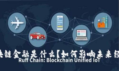 区块链金融是什么？如何影响未来经济？