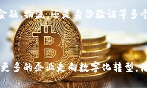 区块链SaaS（Software as a Service，软件即服务）是当前科技和商业领域一个重要的概念，它结合了区块链技术与SaaS模式，如今在企业应用和创新方面起着越来越显著的作用。那么，什么是**区块链SaaS**，它的作用是什么呢？接下来，让我们深入探讨这个话题。

什么是区块链SaaS

首先，了解**区块链SaaS**，我们需要分开理解区块链和SaaS。**区块链**是一种去中心化的分布式账本技术，通过密码学确保数据安全性和完整性。而**SaaS**则是一种软件交付模式，用户可以通过互联网访问软件，而无需在本地安装和维护。这种模式降低了用户的技术需求，提升了软件使用的便利性.

将两者结合起来，**区块链SaaS**就是利用区块链技术，将其作为服务提供给用户的一种模式。企业不需要自行搭建和维护复杂的区块链基础设施，只需通过SaaS平台，便可以使用基于区块链的应用和服务。

区块链SaaS的优势

那么，**区块链SaaS**到底有什么优势呢？

ul
li降低成本：传统的区块链项目通常需要大量投资来建设基础设施和技术团队，而使用**区块链SaaS**，企业可以大幅降低这些成本，只需为实际使用付费。/li
li快速部署：通过SaaS平台，企业可以快速获取和部署区块链应用，省去繁琐的开发和集成过程。/li
li易于使用：针对企业用户设计的SaaS产品通常具有友好的用户界面，即便是技术背景较弱的用户，也能轻松上手。/li
li安全性：区块链的去中心化特性为数据安全提供了保障，配合SaaS模式，用户可以享受到最新的安全技术。/li
li持续更新：使用SaaS意味着用户可以及时获得软件的最新功能和安全补丁，无需担心版本滞后。/li
/ul

应用场景分析

**区块链SaaS**的应用场景非常丰富，涵盖多个行业。下面，我们来看看一些具体的应用案例：

h4金融行业/h4

在金融行业，**区块链SaaS**可以用于跨境支付、供应链金融等场景。例如，某些平台提供基于区块链的支付解决方案，使得国际转账可以更快且费用更低，同时提高透明度。

h4物流管理/h4

在物流行业，企业可以利用**区块链SaaS**来追踪货物运输过程。通过区块链，货物的每一个环节都能在不可篡改的账本上记录，这样一来，物流信息的透明度和可追溯性便得到了极大提升。

h4身份验证/h4

**区块链SaaS**在身份验证领域的应用也越来越广泛，可以为用户提供可靠的身份认证服务。比如，某些企业将员工的身份信息存储在区块链上，确保这些信息不被篡改，并且在需要时可以快速验证。

挑选合适的区块链SaaS平台

选择一个合适的**区块链SaaS**平台至关重要，用户应考虑以下几个方面：

ul
li功能需求：首先，考虑自己所需的功能，确保所选平台能够满足特定业务需求。/li
li安全性：了解平台的安全措施，确保数据和交易的安全性是首要因素。/li
li服务支持：评估平台是否提供良好的客户服务，尤其是在技术支持方面，确保能及时解决问题。/li
li定价模式：不同平台的计费方式可能不同，选择一个合理的价格模型，对企业的长远发展非常重要。/li
/ul

总结

综上所述，**区块链SaaS**是一种利用区块链技术的服务交付方式，适合各种企业尤其是那些希望降低成本、提高效率的企业。无论是在金融、物流，还是身份验证等多个领域，其应用前景都非常广阔。不妨考虑一下，**区块链SaaS**是否是你所在行业下一步转型的良机？

区块链, SaaS, 区块链SaaS, 技术应用, 企业解决方案/guanjianci

区块链SaaS为企业提供了低成本、快速、安全的解决方案，帮助企业更智能、更高效地运作。在未来，随着技术的不断发展与成熟，预计会有更多的企业走向数字化转型，借助**区块链SaaS**实现创新与商业价值的提升。