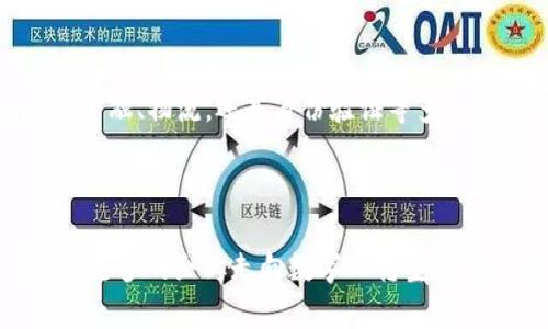 区块链SaaS（Software as a Service，软件即服务）是当前科技和商业领域一个重要的概念，它结合了区块链技术与SaaS模式，如今在企业应用和创新方面起着越来越显著的作用。那么，什么是**区块链SaaS**，它的作用是什么呢？接下来，让我们深入探讨这个话题。

什么是区块链SaaS

首先，了解**区块链SaaS**，我们需要分开理解区块链和SaaS。**区块链**是一种去中心化的分布式账本技术，通过密码学确保数据安全性和完整性。而**SaaS**则是一种软件交付模式，用户可以通过互联网访问软件，而无需在本地安装和维护。这种模式降低了用户的技术需求，提升了软件使用的便利性.

将两者结合起来，**区块链SaaS**就是利用区块链技术，将其作为服务提供给用户的一种模式。企业不需要自行搭建和维护复杂的区块链基础设施，只需通过SaaS平台，便可以使用基于区块链的应用和服务。

区块链SaaS的优势

那么，**区块链SaaS**到底有什么优势呢？

ul
li降低成本：传统的区块链项目通常需要大量投资来建设基础设施和技术团队，而使用**区块链SaaS**，企业可以大幅降低这些成本，只需为实际使用付费。/li
li快速部署：通过SaaS平台，企业可以快速获取和部署区块链应用，省去繁琐的开发和集成过程。/li
li易于使用：针对企业用户设计的SaaS产品通常具有友好的用户界面，即便是技术背景较弱的用户，也能轻松上手。/li
li安全性：区块链的去中心化特性为数据安全提供了保障，配合SaaS模式，用户可以享受到最新的安全技术。/li
li持续更新：使用SaaS意味着用户可以及时获得软件的最新功能和安全补丁，无需担心版本滞后。/li
/ul

应用场景分析

**区块链SaaS**的应用场景非常丰富，涵盖多个行业。下面，我们来看看一些具体的应用案例：

h4金融行业/h4

在金融行业，**区块链SaaS**可以用于跨境支付、供应链金融等场景。例如，某些平台提供基于区块链的支付解决方案，使得国际转账可以更快且费用更低，同时提高透明度。

h4物流管理/h4

在物流行业，企业可以利用**区块链SaaS**来追踪货物运输过程。通过区块链，货物的每一个环节都能在不可篡改的账本上记录，这样一来，物流信息的透明度和可追溯性便得到了极大提升。

h4身份验证/h4

**区块链SaaS**在身份验证领域的应用也越来越广泛，可以为用户提供可靠的身份认证服务。比如，某些企业将员工的身份信息存储在区块链上，确保这些信息不被篡改，并且在需要时可以快速验证。

挑选合适的区块链SaaS平台

选择一个合适的**区块链SaaS**平台至关重要，用户应考虑以下几个方面：

ul
li功能需求：首先，考虑自己所需的功能，确保所选平台能够满足特定业务需求。/li
li安全性：了解平台的安全措施，确保数据和交易的安全性是首要因素。/li
li服务支持：评估平台是否提供良好的客户服务，尤其是在技术支持方面，确保能及时解决问题。/li
li定价模式：不同平台的计费方式可能不同，选择一个合理的价格模型，对企业的长远发展非常重要。/li
/ul

总结

综上所述，**区块链SaaS**是一种利用区块链技术的服务交付方式，适合各种企业尤其是那些希望降低成本、提高效率的企业。无论是在金融、物流，还是身份验证等多个领域，其应用前景都非常广阔。不妨考虑一下，**区块链SaaS**是否是你所在行业下一步转型的良机？

区块链, SaaS, 区块链SaaS, 技术应用, 企业解决方案/guanjianci

区块链SaaS为企业提供了低成本、快速、安全的解决方案，帮助企业更智能、更高效地运作。在未来，随着技术的不断发展与成熟，预计会有更多的企业走向数字化转型，借助**区块链SaaS**实现创新与商业价值的提升。