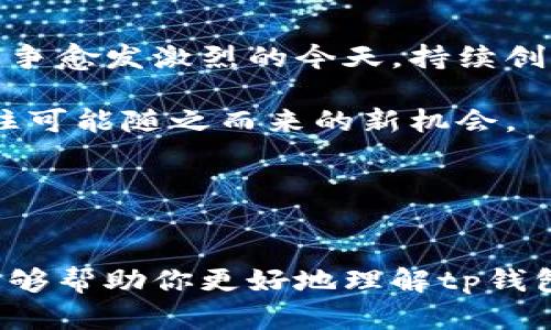 tp钱包LOGO怎么变了这个问题确实引起了许多用户的关注，尤其是对于那些频繁使用tp钱包进行交易和转账的人来说，一个新的LOGO可能意味着一些变化。下面就让我们深入探讨一下tp钱包的LOGO变更背后的原因以及对用户可能产生的影响。

tp钱包简介

在开始之前，我们先简单介绍一下什么是tp钱包。tp钱包是一种数字货币钱包，用户可以通过它来存储和管理各种加密货币，包括比特币、以太坊等。tp钱包的核心目标是为用户提供一个安全、便捷的数字货币管理平台。

tp钱包LOGO变更的原因

对于许多人来说，LOGO可能看起来只是一个简单的图形，但它实际上承载着品牌的形象和用户的认知。tp钱包此次LOGO的变更，首先反映了品牌战略上的调整。钱包的设计团队可能希望通过更现代化的设计来吸引更多的用户。

此外，随着区块链技术和数字货币行业的快速发展，tp钱包可能也希望通过新的LOGO来与时俱进，使其在行业中更具标识性和认同性。旧的LOGO可能不再符合当前的市场趋势，因此换新LOGO也是一种品牌更新的必要举措。

新LOGO的设计思路

新LOGO一般都会着重考虑视觉冲击力和辨识度。对于tp钱包来说，新LOGO可能会采用更加明亮的色彩和简单的图形设计，以便在用户和潜在客户的眼中留下深刻的印象。设计团队可能希望通过这样的方式来传达出“安全、便捷、高效”的品牌理念。

对用户的影响

那么，这一LOGO变更对用户有什么具体影响呢？首先，从视觉上来说，新的LOGO可能会让用户在使用tp钱包时感到新鲜和兴奋。在当今信息高度可视化的社会中，品牌形象的变化很有可能让用户在使用产品时产生更高的参与感。

其次，新的LOGO可能会伴随其他功能的更新或策略的调整。例如，tp钱包可能借此机会推出更先进的安全措施、更丰富的功能或者改进用户体验。因此，用户在看到新的LOGO时，也许会对未来的版本充满期待。

用户如何适应LOGO的变化

对于习惯了旧LOGO的用户来说，适应新的LOGO可能需要一些时间。毕竟，品牌的视觉识别是一个潜移默化的过程。为了帮助用户更快地适应这种变化，tp钱包可以在其官方网站、社交媒体平台以及用户通知中，详细介绍新LOGO的设计理念和品牌的愿景。

另一种方法是通过一些互动活动，比如推出LOGO相关的促销活动，或者设置用户反馈渠道，让用户参与到品牌的重新塑造中来。这样的方式不仅可以帮助用户快速适应LOGO的变化，还能增强用户对品牌的黏性和归属感。

总结

总而言之，tp钱包的LOGO变更不仅是一次简单的视觉更新，背后还反映了品牌发展的战略思考。在全球数字货币市场竞争愈发激烈的今天，持续创新和品牌形象的显得尤为重要。随着新LOGO的推出，我们有理由期待tp钱包在未来能够为用户带来更多的惊喜和价值。

这一LOGO的变更，不仅是品牌形象的重塑，更可能是提升用户体验和信任的重要一步。用户也应积极适应这一变化，抓住可能随之而来的新机会。

关键词
tp钱包, LOGO变更, 品牌更新, 用户体验, 数字货币/guanjianci

通过以上讨论，我们不仅了解了tp钱包LOGO的变化，还能看到这种变化对品牌和用户带来的深远影响。希望这篇文章能够帮助你更好地理解tp钱包的最新动态！