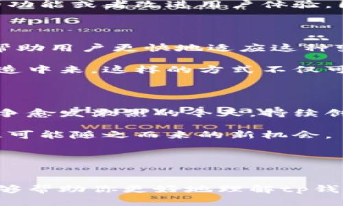 tp钱包LOGO怎么变了这个问题确实引起了许多用户的关注，尤其是对于那些频繁使用tp钱包进行交易和转账的人来说，一个新的LOGO可能意味着一些变化。下面就让我们深入探讨一下tp钱包的LOGO变更背后的原因以及对用户可能产生的影响。

tp钱包简介

在开始之前，我们先简单介绍一下什么是tp钱包。tp钱包是一种数字货币钱包，用户可以通过它来存储和管理各种加密货币，包括比特币、以太坊等。tp钱包的核心目标是为用户提供一个安全、便捷的数字货币管理平台。

tp钱包LOGO变更的原因

对于许多人来说，LOGO可能看起来只是一个简单的图形，但它实际上承载着品牌的形象和用户的认知。tp钱包此次LOGO的变更，首先反映了品牌战略上的调整。钱包的设计团队可能希望通过更现代化的设计来吸引更多的用户。

此外，随着区块链技术和数字货币行业的快速发展，tp钱包可能也希望通过新的LOGO来与时俱进，使其在行业中更具标识性和认同性。旧的LOGO可能不再符合当前的市场趋势，因此换新LOGO也是一种品牌更新的必要举措。

新LOGO的设计思路

新LOGO一般都会着重考虑视觉冲击力和辨识度。对于tp钱包来说，新LOGO可能会采用更加明亮的色彩和简单的图形设计，以便在用户和潜在客户的眼中留下深刻的印象。设计团队可能希望通过这样的方式来传达出“安全、便捷、高效”的品牌理念。

对用户的影响

那么，这一LOGO变更对用户有什么具体影响呢？首先，从视觉上来说，新的LOGO可能会让用户在使用tp钱包时感到新鲜和兴奋。在当今信息高度可视化的社会中，品牌形象的变化很有可能让用户在使用产品时产生更高的参与感。

其次，新的LOGO可能会伴随其他功能的更新或策略的调整。例如，tp钱包可能借此机会推出更先进的安全措施、更丰富的功能或者改进用户体验。因此，用户在看到新的LOGO时，也许会对未来的版本充满期待。

用户如何适应LOGO的变化

对于习惯了旧LOGO的用户来说，适应新的LOGO可能需要一些时间。毕竟，品牌的视觉识别是一个潜移默化的过程。为了帮助用户更快地适应这种变化，tp钱包可以在其官方网站、社交媒体平台以及用户通知中，详细介绍新LOGO的设计理念和品牌的愿景。

另一种方法是通过一些互动活动，比如推出LOGO相关的促销活动，或者设置用户反馈渠道，让用户参与到品牌的重新塑造中来。这样的方式不仅可以帮助用户快速适应LOGO的变化，还能增强用户对品牌的黏性和归属感。

总结

总而言之，tp钱包的LOGO变更不仅是一次简单的视觉更新，背后还反映了品牌发展的战略思考。在全球数字货币市场竞争愈发激烈的今天，持续创新和品牌形象的显得尤为重要。随着新LOGO的推出，我们有理由期待tp钱包在未来能够为用户带来更多的惊喜和价值。

这一LOGO的变更，不仅是品牌形象的重塑，更可能是提升用户体验和信任的重要一步。用户也应积极适应这一变化，抓住可能随之而来的新机会。

关键词
tp钱包, LOGO变更, 品牌更新, 用户体验, 数字货币/guanjianci

通过以上讨论，我们不仅了解了tp钱包LOGO的变化，还能看到这种变化对品牌和用户带来的深远影响。希望这篇文章能够帮助你更好地理解tp钱包的最新动态！