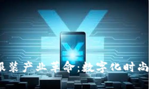 : 区块链中的服装产业革命：数字化时尚的未来在哪里？