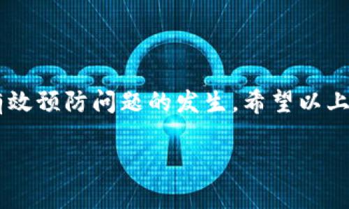 tp钱包闪退打不开是许多用户在使用这款数字钱包时可能遇到的问题。根据用户的反馈和我的知识，下面我将从多个方面来探讨这个问题的原因、解决方案以及一些预防措施。希望这些信息能够帮助大家顺利使用这一数字资产管理工具。

什么是TP钱包？
TP钱包是一款支持多种区块链资产的数字钱包，以其安全性和用户友好性著称。用户可以通过这一平台进行数字货币的存储、转账和交易。TP钱包支持ERC-20、TRC-20等多种标准，让用户能够方便地管理自己的数字资产。随着越来越多的人参与到数字货币投资中，TP钱包的用户也在逐步增加。然而，对于许多新用户来说，软件的稳定性和使用体验则显得尤为重要。

TP钱包闪退的常见原因
当你打开TP钱包时，如果遇到闪退的问题，可能是由多种因素造成的。以下是一些常见的原因：
ul
    li应用版本问题：有时候，TP钱包的某个版本可能存在bug，导致软件不稳定。如果你使用的是较旧的版本，可能会频繁闪退。/li
    li设备兼容性：不论是Android还是iOS设备，都可能由于系统更新或配置问题，与TP钱包的某些功能产生冲突。/li
    li网络问题：在网络状况不佳的情况下，TP钱包可能无法正常加载，导致应用崩溃。/li
    li缓存问题：长期使用TP钱包后，软件的缓存可能会增加，导致响应速度变慢，从而引发闪退的现象。/li
    li安全软件干扰：有些安全软件可能会误判TP钱包为潜在的风险应用，从而对其加以限制，导致闪退。/li
/ul

如何解决TP钱包闪退的问题？
针对上述原因，我们可以采取以下措施来解决TP钱包的闪退问题：
h4更新应用/h4
首先，确认你的TP钱包是否为最新版本。如果不是，前往应用商店进行更新。开发者通常会在新版本中修复已知问题和错误，提高软件的稳定性。

h4重新安装应用/h4
如果更新后问题依然存在，可以尝试卸载TP钱包后重新安装。清除残留文件有时能解决闪退的问题。

h4检查设备兼容性/h4
确保你的设备能够支持当前版本的TP钱包。查看你手机的系统更新，及时进行更新可以提高兼容性。

h4清理缓存数据/h4
进入手机的设置，找到TP钱包的应用，清理缓存和数据。这样可以释放存储空间，提高应用运行的流畅性。

h4检查网络连接/h4
不稳定的网络连接可能造成应用闪退，确保你的网络顺畅。可以尝试重启路由器，或切换到其他网络（例如从Wi-Fi切换到移动数据）。

h4禁用安全软件（慎用）/h4
如你怀疑是安全软件影响了TP钱包的正常使用，可以暂时禁用相关功能，观察是否有所改善。但请注意，禁用安全保护可能会带来风险，建议小心操作。

如果问题依然存在该怎么办？
如果经过以上操作后，TP钱包仍然闪退，不妨考虑以下几点：
ul
    li联系客服：TP钱包的官方客服能够提供专业的技术支持，帮助用户解决软件使用中的问题。/li
    li查询用户反馈：在社区或相关论坛中，可以找到其他用户的反馈和解决方案。他们可能遇到过相似问题，并找到了解决办法。/li
    li考虑替代品：如果TP钱包的问题持续得不到解决，可以考虑其他数字钱包作为替代，确保资产的安全性。/li
/ul

如何防范TP钱包闪退的问题？
在使用TP钱包的过程中，除了处理闪退问题，我们还希望能够预防类似的问题出现。以下是一些建议：
h4定期更新应用/h4
保持TP钱包及手机系统的最新版本，定期查看更新内容，这样不仅可以获得新功能，还能提高整体稳定性。

h4维护良好的使用习惯/h4
尽量避免同时运行多个大型应用，保持手机的流畅运行，以避免因资源占用过高导致的闪退。

h4及时反馈问题/h4
如果发现TP钱包的某个功能不稳定，及时向官方反馈，帮助他们改进，增强用户体验。

h4保留备份/h4
定期备份数字资产，以防止因应用问题造成的财产损失。无论是使用TP钱包还是其他数字钱包，备份始终是确保安全的重要步骤。

总结
TP钱包闪退打不开的问题虽然令人烦恼，但大多数情况下可以通过更新、重新安装或者清理缓存来解决。更重要的是，保持良好的使用习惯，定期维护应用的更新，能够有效预防问题的发生。希望以上的建议能够帮助到每位TP钱包的用户，让大家都能安心管理自己的数字资产，尽情享受数字货币带来的乐趣。

TP钱包闪退问题及解决办法，你遇到过吗？