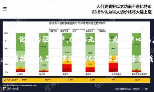 CUCS（Common Universal Consensus System）是一种新兴的区块链技术，旨在为去中心化的应用程序提供一个快速、安全且高效的共识机制。为了更好地理解CUCS的概念，我们将从区块链的基本原理、CUCS的特点、应用场景及其与其他区块链技术的比较等方面来进行详细阐述。

什么是区块链？
在深入CUCS之前，我们需要首先了解什么是区块链。简单来说，区块链是一种由多个区块按时间顺序连接而成的链式数据结构。每个区块包含了一批交易数据，并通过密码学方法进行加密。由于这些数据是不可篡改的，因此区块链技术在加密货币及其他去中心化应用中得到了广泛应用。

CUCS的基本原理
CUCS的设计初衷是为了解决传统区块链面临的一些主要问题，包括交易处理速度慢、网络安全性差以及资源消耗高等。它通过引入一种新的共识算法——联合共识算法，实现了对交易的快速确认和高度安全的保障。

CUCS的共识机制结合了普遍共识与局部共识。每当一笔交易产生，网络中的参与者可以通过一定的算法快速达成一致，而不是像比特币那样需要进行复杂的算力竞争。这种方式不仅提高了交易的处理速度，而且大大降低了能源消耗。

CUCS的特点
分析CUCS的性质，我们可以发现它有几个突出的特点：

ul
li高效性：CUCS通过并行处理交易和高效的共识机制，能够处理大量的交易请求而不会出现拥堵情况。/li
li安全性：其使用的密码学方法和去中心化特性使得 CUCS 网络在面对各种攻击时更加稳固。/li
li可扩展性：CUCS的设计可以方便地进行升级和扩展，以适应不断变化的市场需求。/li
li适应性：它能够适应不同类型的应用场景，无论是金融交易、供应链管理还是文件存储。/li
li去中心化：与其他区块链系统一样，CUCS也致力于去中心化，减少单点故障的问题。/li
/ul

CUCS的应用场景
CUCS的高效性和安全性使得其在多个领域都有着广泛的应用前景。以下是一些可能的应用场景：

ul
li金融科技：它能够快速处理交易，确保交易的安全性，适用于各种金融产品和服务。/li
li供应链管理：在供应链场景中，CUCS可以帮助企业追踪产品的来源，从而提高透明度和安全性。/li
li智能合约：CUCS支持智能合约的操作，能够实现自动化执行条款，减少人为干预。/li
li身份验证：通过去中心化的方式，CUCS可以为个人身份提供更高的安全性，防止身份盗用。/li
li数字资产交易：CUCS可以为用户提供一个安全、高效的环境进行数字资产的交易。/li
/ul

CUCS与其他区块链技术的比较
在区块链的世界里，各种技术如雨后春笋般出现，CUCS也并非没有竞争者。为了更全面地理解CUCS，我们需要与一些主流的区块链技术进行比较，如比特币、以太坊等。

ul
li比特币：比特币使用的是工作量证明机制，交易速度相对较慢，而CUCS的联合共识算法能够大幅提高交易速度。/li
li以太坊：虽然以太坊在智能合约和去中心化应用方面表现出色，但其网络在交易高峰期也可能出现拥堵。而CUCS的设计初衷就是要解决此类问题，提高系统的并发能力。/li
liCardano：Cardano采用的是分层架构，而CUCS则通过其独特的共识算法在资源消耗上更具优势。/li
/ul

未来的发展方向
CUCS正处于一个快速发展的阶段。随着更多的公司和开发者开始关注这一技术，相关的生态系统和应用也在不断扩展。在未来，我们可以期待CUCS在以下几个方面的发展：

ul
li增强的用户体验：随着技术的不断，用户使用CUCS构建应用的体验将更加流畅和便捷。/li
li社区发展：CUCS的社区将逐渐壮大，更多的开发者和企业会加入这一生态，形成良性循环。/li
li多元化的应用场景：随着技术的成熟，CUCS可能会在更多的行业中找到落地应用，如医疗、教育等。/li
li与其他技术的结合：未来CUCS有可能与人工智能、物联网等新兴技术相结合，构建更为复杂的系统。/li
/ul

总结
CUCS作为一种新兴的区块链技术，凭借其创新的共识机制和出色的性能表现，正逐渐受到关注。在高效、安全、可扩展性等众多优势的驱动下，CUCS无疑将为去中心化应用的未来铺平道路。

虽然CUCS面临着激烈的市场竞争，但其独特的设计理念和灵活的应用场景无疑让它在众多区块链技术中脱颖而出。未来，随着技术的不断演进，CUCS可能在更多领域发挥更大的作用，推动整个行业向前发展。

CUCS是什么区块链？它能为未来带来哪些变革？