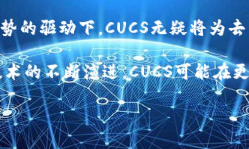 CUCS（Common Universal Consensus System）是一种新兴的区块链技术，旨在为去中心化的应用程序提供一个快速、安全且高效的共识机制。为了更好地理解CUCS的概念，我们将从区块链的基本原理、CUCS的特点、应用场景及其与其他区块链技术的比较等方面来进行详细阐述。

什么是区块链？
在深入CUCS之前，我们需要首先了解什么是区块链。简单来说，区块链是一种由多个区块按时间顺序连接而成的链式数据结构。每个区块包含了一批交易数据，并通过密码学方法进行加密。由于这些数据是不可篡改的，因此区块链技术在加密货币及其他去中心化应用中得到了广泛应用。

CUCS的基本原理
CUCS的设计初衷是为了解决传统区块链面临的一些主要问题，包括交易处理速度慢、网络安全性差以及资源消耗高等。它通过引入一种新的共识算法——联合共识算法，实现了对交易的快速确认和高度安全的保障。

CUCS的共识机制结合了普遍共识与局部共识。每当一笔交易产生，网络中的参与者可以通过一定的算法快速达成一致，而不是像比特币那样需要进行复杂的算力竞争。这种方式不仅提高了交易的处理速度，而且大大降低了能源消耗。

CUCS的特点
分析CUCS的性质，我们可以发现它有几个突出的特点：

ul
li高效性：CUCS通过并行处理交易和高效的共识机制，能够处理大量的交易请求而不会出现拥堵情况。/li
li安全性：其使用的密码学方法和去中心化特性使得 CUCS 网络在面对各种攻击时更加稳固。/li
li可扩展性：CUCS的设计可以方便地进行升级和扩展，以适应不断变化的市场需求。/li
li适应性：它能够适应不同类型的应用场景，无论是金融交易、供应链管理还是文件存储。/li
li去中心化：与其他区块链系统一样，CUCS也致力于去中心化，减少单点故障的问题。/li
/ul

CUCS的应用场景
CUCS的高效性和安全性使得其在多个领域都有着广泛的应用前景。以下是一些可能的应用场景：

ul
li金融科技：它能够快速处理交易，确保交易的安全性，适用于各种金融产品和服务。/li
li供应链管理：在供应链场景中，CUCS可以帮助企业追踪产品的来源，从而提高透明度和安全性。/li
li智能合约：CUCS支持智能合约的操作，能够实现自动化执行条款，减少人为干预。/li
li身份验证：通过去中心化的方式，CUCS可以为个人身份提供更高的安全性，防止身份盗用。/li
li数字资产交易：CUCS可以为用户提供一个安全、高效的环境进行数字资产的交易。/li
/ul

CUCS与其他区块链技术的比较
在区块链的世界里，各种技术如雨后春笋般出现，CUCS也并非没有竞争者。为了更全面地理解CUCS，我们需要与一些主流的区块链技术进行比较，如比特币、以太坊等。

ul
li比特币：比特币使用的是工作量证明机制，交易速度相对较慢，而CUCS的联合共识算法能够大幅提高交易速度。/li
li以太坊：虽然以太坊在智能合约和去中心化应用方面表现出色，但其网络在交易高峰期也可能出现拥堵。而CUCS的设计初衷就是要解决此类问题，提高系统的并发能力。/li
liCardano：Cardano采用的是分层架构，而CUCS则通过其独特的共识算法在资源消耗上更具优势。/li
/ul

未来的发展方向
CUCS正处于一个快速发展的阶段。随着更多的公司和开发者开始关注这一技术，相关的生态系统和应用也在不断扩展。在未来，我们可以期待CUCS在以下几个方面的发展：

ul
li增强的用户体验：随着技术的不断，用户使用CUCS构建应用的体验将更加流畅和便捷。/li
li社区发展：CUCS的社区将逐渐壮大，更多的开发者和企业会加入这一生态，形成良性循环。/li
li多元化的应用场景：随着技术的成熟，CUCS可能会在更多的行业中找到落地应用，如医疗、教育等。/li
li与其他技术的结合：未来CUCS有可能与人工智能、物联网等新兴技术相结合，构建更为复杂的系统。/li
/ul

总结
CUCS作为一种新兴的区块链技术，凭借其创新的共识机制和出色的性能表现，正逐渐受到关注。在高效、安全、可扩展性等众多优势的驱动下，CUCS无疑将为去中心化应用的未来铺平道路。

虽然CUCS面临着激烈的市场竞争，但其独特的设计理念和灵活的应用场景无疑让它在众多区块链技术中脱颖而出。未来，随着技术的不断演进，CUCS可能在更多领域发挥更大的作用，推动整个行业向前发展。

CUCS是什么区块链？它能为未来带来哪些变革？