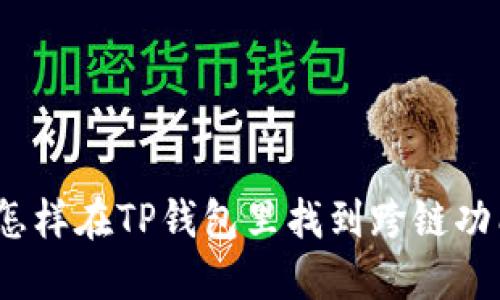 : 怎样在TP钱包里找到跨链功能？