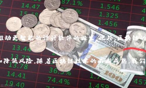 区块链设计软件是一种专门用于创建、模拟和管理区块链项目的工具。无论是开发去中心化应用（DApps）、设计智能合约，还是构建整个区块链网络，这些软件都可以发挥重要作用。在这篇文章中，我们将详细探讨区块链设计软件的功能、用途以及市场上的一些受欢迎的选择。

什么是区块链设计软件？
首先，让我们定义一下什么是区块链设计软件。它是一款提供图形化界面（GUI）或编程接口的工具，帮助开发者和企业创建符合其需求的区块链解决方案。这类软件通常包括了多种功能，比如智能合约的编写、区块链网络的搭建、去中心化应用的开发等功能。

区块链设计软件的主要功能
区块链设计软件一般拥有以下几个核心功能：
ul
    li智能合约开发：许多区块链设计软件提供了编写和测试智能合约的环境，降低了开发者的门槛。/li
    li图形化界面：这使得用户能够以可视化的方式理解区块链的结构和操作流程，而不需要深入的编程知识。/li
    li区块链模拟：通过仿真测试来评估不同的设计方案在实际运行中的表现。/li
    li集成开发环境（IDE）：提供丰富的功能支持，包括语法高亮、错误提示等，提升开发效率。/li
    li网络管理：帮助用户管理自己的区块链网络，包括节点配置、数据存储以及安全性设置等。/li
/ul

为什么选择区块链设计软件？
随着区块链技术的快速发展，各行业开始探索如何高效地利用这项技术。许多企业和开发者选择区块链设计软件，主要是因为它能大幅度减少开发成本与时间。
首先，使用这些工具，开发者可以更快地迭代他们的项目。很多软件提供了模板和可重用组件，开发者无需从零开始，便可以在此基础上构建自己的应用或服务。
其次，区块链设计软件通常提供了安全性和稳定性的保证，使得开发者可以专注于业务逻辑而非底层技术问题。此外，借助其内置的测试与调试工具，开发者能够更快地发现并修复潜在问题。

市场上常见的区块链设计软件
接下来，让我们看看市场上有哪些流行的区块链设计软件可供选择：
ul
    liEthereum Studio：专为以太坊生态系统设计，用户可以方便地构建和测试DApps。/li
    liHyperledger Composer：这是一个开源的开发框架，旨在帮助用户构建企业级区块链应用。/li
    liTruffle Suite：一个集成的开发环境、测试框架和资产管道，用于以太坊应用的开发。/li
    liR3 Corda：主要被金融行业使用的区块链设计平台，强调隐私与安全。/li
    liChaincode Lab：为使用Hyperledger Fabric的开发者提供的工具，支持开发、测试和部署各种区块链应用。/li
/ul

如何选择合适的区块链设计软件？
选择合适的区块链设计软件并不是一件容易的事，通常需要考虑多个因素：
ul
    li项目需求：首先需要明确你的项目是针对哪个行业，是否需要特定的合规性。/li
    li技术栈：要考虑团队现有的技能和经验，选择与团队技术背景相符的软件。/li
    li社区支持：强大的社区支持能为开发者提供丰富的资源和帮助，这对于解决问题来说非常关键。/li
    li成本问题：某些软件是商业软件，许可费用可能是一笔不小的开支；而开源软件则不太需要考虑这些限制。/li
/ul

区块链设计软件的未来趋势
在未来，随着区块链技术的进一步普及，区块链设计软件还会随着市场需求不断演变。人工智能、大数据等新兴技术会和区块链结合，推动更智能的设计软件的诞生。此外，区块链的可扩展性和可用性问题也将促进软件开发者在这方面进行创新。

总结
总体来说，区块链设计软件为开发者和企业提供了一套强大的工具，有助于他们在构建去中心化应用和解决方案的过程中提高效率和降低风险。随着区块链技术的不断成熟，我们期待这些软件能带来更多的可能性。无论是想要进入这一领域的新手，还是经验丰富的开发者，合理选择合适的工具都是成功的关键。

区块链设计软件是什么软件？