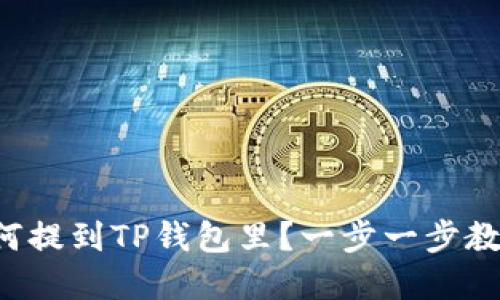 代币如何提到TP钱包里？一步一步教你实现！