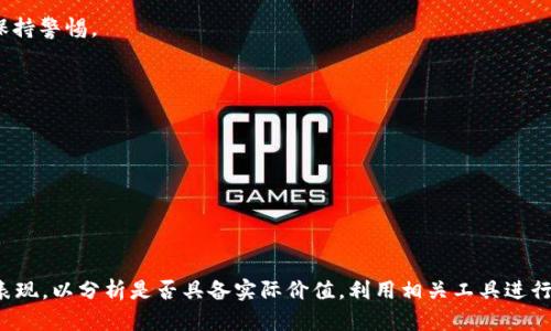 思考一个符合大众和的  
  如何判断TP钱包里的虚拟货币是真是假？ /   

关键词：  
 guanjianci TP钱包, 虚拟货币, 假币, 区块链, 加密货币 /guanjianci 

了解TP钱包和虚拟货币的基本概念  
在开始讨论如何分辨TP钱包里的假币之前，我们有必要了解一下什么是TP钱包，以及什么是虚拟货币。TP钱包是一款流行的数字货币钱包，用户可以通过它来存储、管理和转账各种加密货币。虚拟货币则是基于区块链技术的一种数字货币，如比特币、以太坊等。而假币指的是那些伪造的、没有实际价值的虚拟货币，通常会给投资者带来巨大的损失。

为什么会有假币？  
假币的出现和数字货币市场的火爆密切相关。随着越来越多的人开始投资虚拟货币，诈骗分子也开始钻研出各种各样的花招。他们会制造出一些看似合法的虚拟货币，搭建虚假的项目，以此让不明真相的投资者上当受骗。特别是在TP钱包这样的平台上，假币的存在让人更加警惕。在以下我们将探讨如何甄别这些假币，保护自己的财产安全。

第一步：检查币种的基本信息  
首先，用户应该习惯于对每一种币种都进行基础的信息采集。很多假币资讯的出现，往往靠的是对项目的详细了解。在TP钱包中，对于每一个币种都可以找到它的名称、白皮书、团队信息等。在进行投资之前，用户务必要检查以下几个方面：
ul
li项目白皮书：真正的虚拟货币项目通常会有详细的白皮书，里面包含了项目的出发点、技术实现、团队成员等信息。如果找不到或者没有说明白的白皮书，那就要提高警惕了。/li
li团队信息：每个成功的项目背后都需要有一个强大的团队。如果团队成员背景简单、资历不详，那么很可能这是一个骗局。/li
li社交媒体和社区活动：检查该币种的相关社交媒体，如Twitter、Telegram等，观察项目的活跃度以及用户反馈。一些活跃的社区通常能提供更多的信息与支持，如果一片冷清，那就需要思考一下。/li
/ul

第二步：查看市场表现  
市场表现是判断虚拟货币是否真实的重要依据之一。可以通过一些币种排名网站或者行情交易所，查看该币种的交易量、价格波动等关键指标。一般来说，真正的虚拟货币都会有一定的市场行为，而假币由于缺乏实际需求，通常不会有太多的市场活跃度。

此外注意到，如果某个币种在短时间内价格暴涨，很多时候是一些不法分子为了吸引投资者而用的“拉盘”手段。投资者应该保持冷静，分析清楚再作决定，一定要避免被这种价格波动所迷惑。

第三步：利用工具进行深度分析  
随着科技的发展，很多工具应运而生，可以帮助用户更方便地分析币种的真伪。比如，可以使用一些市场监测工具，观察币种的交易历史和流通情况，这些数据能为用户提供更多的参考。

此外，网络上也有一些专业的资金分析网站，它们会根据各种技术指标帮助用户分析某币种是否具备增值潜力。一些工具甚至可以跟踪资金流动情况，从而帮助用户判断币种的真实性。

第四步：谨慎对待高收益承诺  
这是分辨假币时非常关键的一点。许多伪造的虚拟货币项目往往会以“高收益”为诱饵，吸引投资者。投资领域是有风险的，真实的投资项目不可能承诺高额的收益，因此如果遇到这种情况，用户一定要保持警惕。

同时，保持理性投资的心态，了解并接受所有投资都有风险。切勿因为短期的“暴利”诱惑而盲目跟风，最终可能会使自己的财富受到损失。

第五步：寻求专家意见  
如今市场上有很多交易者和分析师，他们专注于市场动态与技术分析。若用户对某个币种存在疑虑、不确定，可考虑寻求行业内专业人士的意见。通过专家的视角，可以获取更多的见解和判断。

此外，参与一些加密货币的论坛和群组交流，也可以让你接触到更多的资讯与知识，在集体的智慧下，有助于你进行更好的判断。

总结  
分辨TP钱包里的假币并非易事，但通过上述几点，你可以提升自己的判断能力。首先要习惯性地对每一种币种进行基本的资料收集，仔细检查项目白皮书、团队信息与社区活动。随后查看该币种的市场表现，以分析是否具备实际价值。利用相关工具进行深度分析也是一个不错的选择，而对高收益承诺更应该保持谨慎态度，必要时寻求专业意见。虚拟货币市场虽然充满机遇，但也隐藏着不少风险，保持理性，才能在这个波动巨大的市场中立于不败之地。