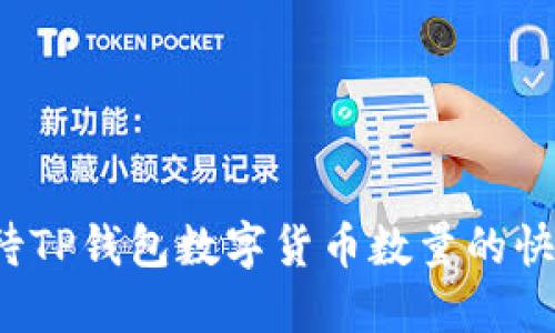 如何看待TP钱包数字货币数量的快速增加？