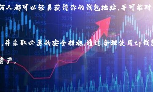tp钱包链接可以给别人使用，但需要注意一些安全和隐私问题。在这篇文章中，我们将深入探讨这一问题，并提供一些安全使用的建议和指导。

什么是tp钱包？

tp钱包是一款数字货币钱包，它支持多种加密货币的存储和转账。无论你是一个新手还是一个经验丰富的投资者，tp钱包都提供了一个便捷的界面和丰富的功能，帮助用户管理他们的数字资产。

tp钱包链接的含义

在TP钱包中，链接通常是指用户可以分享的与其钱包地址相关的链接。这些链接允许其他用户方便地向你的钱包地址转账数字货币。然而，分享这个链接的同时，也可能涉及到一些安全隐患。

分享tp钱包链接的安全性

当你考虑分享你的tp钱包链接时，首先要明白其中的风险。如果你将链接发送给不熟悉的人，他们可能会对你的数字资产产生不必要的兴趣。因此，在分享链接之前，你应该评估好自己的信任度。如果对方是你非常信任的朋友，分享的风险相对较小，但如果是陌生人，就要谨慎行事。

如何安全分享tp钱包链接

虽然分享链接存在一定风险，但如果处理得当，这也是一个安全、方便的方式来接收数字货币。以下是一些安全分享链接的建议：

ul
    li谨慎选择分享对象： 选择你信任的人分享链接，确保他们不会恶意使用。/li
    li使用加密通讯工具： 如果可能，使用加密通讯工具发送钱包链接，以提升隐私保护。/li
    li定期检查交易记录： 监控你的钱包交易记录，确保没有未授权的交易发生。/li
/ul

tp钱包链接的使用场景

分享tp钱包链接的场景多种多样，比如：

ul
    li向朋友转账： 你可以通过分享链接，让朋友向你的钱包转账特定金额。/li
    li参与众筹或投资： 如果你在参与某个项目的众筹，你可以通过链接向投资者展示你的钱包地址。/li
    li在线交易： 在进行在线交易时，卖家可以通过链接向买家提供收款方式。/li
/ul

如何获取tp钱包链接

通常，获取tp钱包链接是非常简单的。一旦你成功注册并设置好你的钱包，你只需在钱包内找到“分享地址”或“复制链接”按钮，就可以将链接复制到剪贴板。直接粘贴这个链接即可分享给其他人。

为什么不建议公开tp钱包链接

尽管与他人分享tp钱包链接是有用的，但我们并不推荐在社交媒体上或公共论坛上公开分享这一链接。如此一来，任何人都可以轻易获得你的钱包地址，并可能对你的钱包发起攻击或者尝试联系你进行钓鱼攻击。

总结与建议

最终，tp钱包链接可以分享给他人，但一定要谨慎操作。保护你的数字资产是极其重要的。确保跟你分享的人是可信的，并采取必要的安全措施。通过合理使用tp钱包链接，你不仅可以高效管理自己的资金，还能与他人进行便捷的交易。

总之，深思熟虑地处理有关tp钱包链接的分享，并掌握基本的安全指导，将有助于你更好地管理和保护你的数字货币资产。

tp钱包链接可以给别人吗？安全风险如何规避？