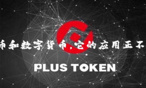 区块链技术的运行模式是什么?这是一个越来越多人关注的问题。随着科技的快速发展,区块链不仅仅局限于比特币和数字货币。它的应用正不断扩展到金融、供应链管理、医疗、和更多的领域。那么,究竟什么是区块链技术的运行模式呢?让我们深入探讨一下。
区块链技术的运行模式是什么?解密背后的原理与应用