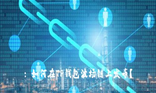 : 如何在TP钱包波场链上发币？