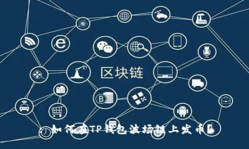: 如何在TP钱包波场链上发币？