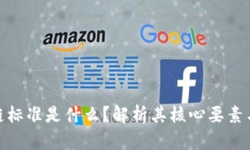 银行区块链标准是什么?解析其核心要素与发展趋势