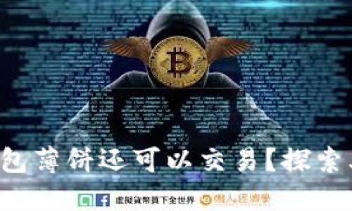 为什么TP钱包薄饼还可以交易?探索其背后的原因