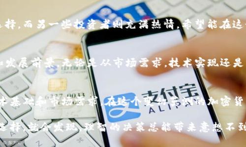   TP钱包发布新币：如何影响投资者的选择与决策？ / 

 guanjianci TP钱包, 新币发布, 投资者选择, 加密货币, 钱包安全 /guanjianci 

引言
在近几年的加密货币市场中，随着区块链技术的发展，越来越多的用户开始关注各类数字资产。随着TP钱包的崛起，最近它发布的新币引起了广泛的讨论。那么，TP钱包发布的新币究竟对投资者的选择与决策意味着什么呢？我们将深入探讨这一问题，并帮助你更好地理解加密货币市场的动态。

什么是TP钱包？
首先，我们来简单介绍一下TP钱包。TP钱包是一款融合了多种功能的数字资产管理软件。它允许用户安全地存储、转移以及管理各种数字货币。随着越来越多人采用数字货币交易，TP钱包凭借其用户友好的界面和高安全性，吸引了大量的用户。而近期TP钱包的一个大新闻就是它发布了一款新的数字货币，让很多投资者浮想联翩。

新币的发布：期待与机遇
新币的发布对于任何钱包平台来说，都是一次重要的机会。对于TP钱包而言，新币的推出不仅是为了扩大其生态系统，还为用户提供了更多的投资选择。这种情况下，投资者自然会关注，甚至可能考虑将资金投入到新币中。那么，这种期待与机遇是否值得追求，具体取决于几个因素。

影响投资决策的因素
在决定是否投资TP钱包的新币时，有几个关键因素需要考虑。首先是市场需求。用户对于该新币的需求量如何？是否具有潜在的使用场景？其次，技术基础。该新币的区块链技术是否过硬？它是否能解决现实中的一些问题？最后，团队实力。开发团队的背景和经验也直接影响投资者的信心。

安全性：TP钱包的保护伞
对于任何数字货币投资者来说，安全性都是一个至关重要的话题。TP钱包在新币发布过程中，一定会对相关安全措施进行提前沟通。用户应该了解TP钱包在币种上线时如何确保安全，例如交易的数据加密、私钥保护等措施。此外，用户在进行交易时，也应该采取必要的预防措施，保持对个人信息和资金安全的高度警惕。

市场反应：投资者的焦虑与热情
新币发布后，市场的反应往往是极其快速的。有些投资者可能会因为新币的发布而感到焦虑，他们担心经济环境或市场走势会影响新的投资选择。而另一些投资者则充满热情，希望能在这个新机会中获得投资回报。那么，这种市场反应是否合情合理呢？

从长远来看，值得投资吗？
随着时间的推移，我们应该用更长远的视角来看待TP钱包的新币。短期的涨跌可能很容易吸引人的眼球，但真正值得考虑的是它的长期潜力和发展前景。无论是从市场需求，技术实现还是生态系统的建立，这些都决定了新币的生存周期和投资的价值。

总结
总之，TP钱包的新币发布为用户提供了更多的投资机会，但也伴随着不小的挑战与风险。投资者在做出选择时应考虑多方因素，尤其要注重技术基础和市场需求。在这个变幻莫测的加密货币市场中，安全性永远是我们不能忽视的话题。希望这篇文章能帮到你，更好地理解TP钱包新币的发布及其背后的深意。

无论你是投资的新手还是资深的玩家，保持对市场的敏感性，能够帮助你在这个波动的市场中找到自己的方向。也许，一旦你坚定自己的投资选择，就会发现，理智的决策总能带来意想不到的收获。