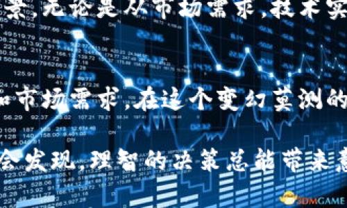   TP钱包发布新币：如何影响投资者的选择与决策？ / 

 guanjianci TP钱包, 新币发布, 投资者选择, 加密货币, 钱包安全 /guanjianci 

引言
在近几年的加密货币市场中，随着区块链技术的发展，越来越多的用户开始关注各类数字资产。随着TP钱包的崛起，最近它发布的新币引起了广泛的讨论。那么，TP钱包发布的新币究竟对投资者的选择与决策意味着什么呢？我们将深入探讨这一问题，并帮助你更好地理解加密货币市场的动态。

什么是TP钱包？
首先，我们来简单介绍一下TP钱包。TP钱包是一款融合了多种功能的数字资产管理软件。它允许用户安全地存储、转移以及管理各种数字货币。随着越来越多人采用数字货币交易，TP钱包凭借其用户友好的界面和高安全性，吸引了大量的用户。而近期TP钱包的一个大新闻就是它发布了一款新的数字货币，让很多投资者浮想联翩。

新币的发布：期待与机遇
新币的发布对于任何钱包平台来说，都是一次重要的机会。对于TP钱包而言，新币的推出不仅是为了扩大其生态系统，还为用户提供了更多的投资选择。这种情况下，投资者自然会关注，甚至可能考虑将资金投入到新币中。那么，这种期待与机遇是否值得追求，具体取决于几个因素。

影响投资决策的因素
在决定是否投资TP钱包的新币时，有几个关键因素需要考虑。首先是市场需求。用户对于该新币的需求量如何？是否具有潜在的使用场景？其次，技术基础。该新币的区块链技术是否过硬？它是否能解决现实中的一些问题？最后，团队实力。开发团队的背景和经验也直接影响投资者的信心。

安全性：TP钱包的保护伞
对于任何数字货币投资者来说，安全性都是一个至关重要的话题。TP钱包在新币发布过程中，一定会对相关安全措施进行提前沟通。用户应该了解TP钱包在币种上线时如何确保安全，例如交易的数据加密、私钥保护等措施。此外，用户在进行交易时，也应该采取必要的预防措施，保持对个人信息和资金安全的高度警惕。

市场反应：投资者的焦虑与热情
新币发布后，市场的反应往往是极其快速的。有些投资者可能会因为新币的发布而感到焦虑，他们担心经济环境或市场走势会影响新的投资选择。而另一些投资者则充满热情，希望能在这个新机会中获得投资回报。那么，这种市场反应是否合情合理呢？

从长远来看，值得投资吗？
随着时间的推移，我们应该用更长远的视角来看待TP钱包的新币。短期的涨跌可能很容易吸引人的眼球，但真正值得考虑的是它的长期潜力和发展前景。无论是从市场需求，技术实现还是生态系统的建立，这些都决定了新币的生存周期和投资的价值。

总结
总之，TP钱包的新币发布为用户提供了更多的投资机会，但也伴随着不小的挑战与风险。投资者在做出选择时应考虑多方因素，尤其要注重技术基础和市场需求。在这个变幻莫测的加密货币市场中，安全性永远是我们不能忽视的话题。希望这篇文章能帮到你，更好地理解TP钱包新币的发布及其背后的深意。

无论你是投资的新手还是资深的玩家，保持对市场的敏感性，能够帮助你在这个波动的市场中找到自己的方向。也许，一旦你坚定自己的投资选择，就会发现，理智的决策总能带来意想不到的收获。