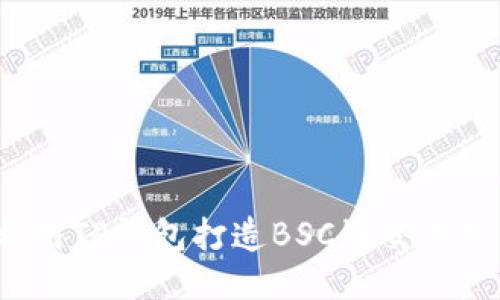 如何利用TP钱包打造BSC链交易机器人?