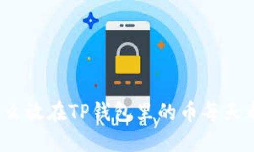 你知道为什么放在TP钱包里的币每天都在增加吗?