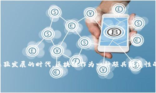 区块链的不同之处是什么?学习区块链技术时,我们常会思考这个问题。在当今这个数字化迅猛发展的时代,区块链作为一种颇具颠覆性的技术,已经引起了众多专家和初学者的广泛关注。那么,区块链究竟与传统技术有何不同呢?
区块链与传统技术的不同之处是什么?