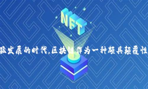 区块链的不同之处是什么?学习区块链技术时,我们常会思考这个问题。在当今这个数字化迅猛发展的时代,区块链作为一种颇具颠覆性的技术,已经引起了众多专家和初学者的广泛关注。那么,区块链究竟与传统技术有何不同呢?
区块链与传统技术的不同之处是什么?