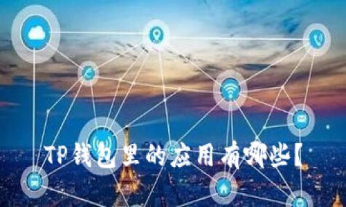 TP钱包里的应用有哪些？