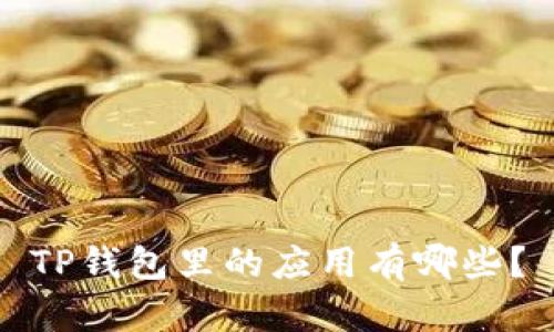 TP钱包里的应用有哪些？