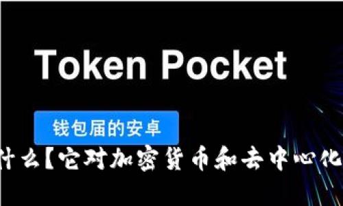 区块链三角悖论是什么?它对加密货币和去中心化发展的影响是什么?
