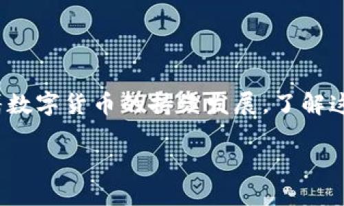如何将TP钱包的数字资产顺利转入火币交易所？

关键词：TP钱包, 火币交易所, 数字资产, 转账流程, 加密货币

引言
在当今数字货币的浪潮中，越来越多的人开始使用各种加密货币钱包来管理他们的资产。TP钱包作为一款受欢迎的数字钱包，允许用户安全地存储和转移他们的加密货币。但是，对于很多新手来说，如何将TP钱包中的加密资产转移到火币交易所的帐号上，可能会是一个难题。今天，我们就来聊聊这个问题，帮助大家顺利完成转账。你是不是也在为如何完成这个过程而头疼？

了解TP钱包与火币交易所
在开始之前，我们首先要了解一下TP钱包和火币交易所的特点。TP钱包支持多种类型的加密货币，非常适合用来管理和转移你的资产。而火币交易所则是一个流行的加密货币交易平台，用户可以在这里进行买卖、交易和投资多种数字资产。两者之间的结合在于，你可以将TP钱包中的加密货币转移到火币上进行交易，从而实现投资增值。

准备工作：确保你的账户安全
在进行任何转账之前，一定要确保你的TP钱包和火币交易所帐户的安全。这包括启用两步验证、设置强密码等。如果你还没有开设火币账户，首先要去官网注册并完成实名认证。记得根据平台的提示保存好你的密钥和密码，以避免将来出现不必要的麻烦。

确认转账所需的加密货币类型
在你的TP钱包中，确定你想要转移到火币的加密货币类型。常见的包括比特币（BTC）、以太坊（ETH）、USDT等。不同的加密货币，转账流程可能略有不同，所以在开始之前最好确认一下你的转账目标。

逐步操作，轻松转账
接下来，让我们来看看如何具体操作，将你的资产从TP钱包转到火币。这个过程其实并不复杂，下面是逐步的指引。

步骤一：复制火币的充值地址
首先，登陆你的火币账户，找到“资产”或者“钱包”选项，选择“充值”。你会看到一个针对不同加密货币的充值地址。在这里，选择你准备转账的加密货币，并复制相应的充值地址。请务必细心，确保这个地址的准确性，因为转账错误可能导致资产丢失。

步骤二：打开TP钱包，发起转账
打开你的TP钱包，找到你打算转移的加密货币。在相应的币种页面，选择“发送”或“转账”。接着，将你之前复制的火币充值地址粘贴到指定的位置。这里建议复制粘贴，避免手动输入产生的错误。

步骤三：确认转账金额
在确认转账的过程中，你需要输入想要转账的金额。请注意，确保转账金额在你的钱包余额范围之内。如果你选择的是USDT转账，可能还需要考虑网络费用，建议稍微多预留一些，以保证顺利转账。

步骤四：核对信息，确认转账
在确认转账之前，建议仔细核对一下所有信息，包括金额、充值地址等。一旦确认无误，就可以点击“发送”或“确认”了。在这个过程中，TP钱包可能会要求你输入密码或进行身份验证，请遵循指引完成这些步骤。

步骤五：等待转账完成
转账提交后，系统会处理这个请求，通常情况下，你将在几分钟内看到资金到账。可以在火币的充值页面查看资金入账记录。若转账时间超过预计，可耐心等待，区块链交易有时会因网络繁忙而延迟。

故障排除与问题解决
如果在转账过程中遇到问题，不用着急，下面是一些常见问题及其解决办法：
ul
    li转账失败：检查充值地址是否正确，并确认网络情况是否正常。/li
    li资金未到账：可以在TP钱包中查看转账记录，确认交易是否已经完成，交易哈希记录也是一个关键的参考。/li
    li确认时间过长：有时由于网络拥堵，转账确认可能会花费较长时间，请耐心等待。/li
/ul

总结
将TP钱包中的数字资产转移到火币交易所并不是一件复杂的事情，只要按照上述步骤进行操作，你就能轻松完成这个过程。关键是确保信息的准确性，保障账户的安全。随着数字货币的持续发展，了解这些知识对于提高你的投资效率和安全性是非常有帮助的。希望今天的分享对你有所帮助，你是否已经做好转账的准备呢？如果对这个过程还有疑问，随时欢迎讨论！

在数字资产的世界中，谨慎和细心是最重要的。祝愿你的投资之路一帆风顺！