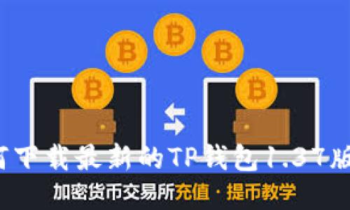 如何下载最新的TP钱包1.37版本？